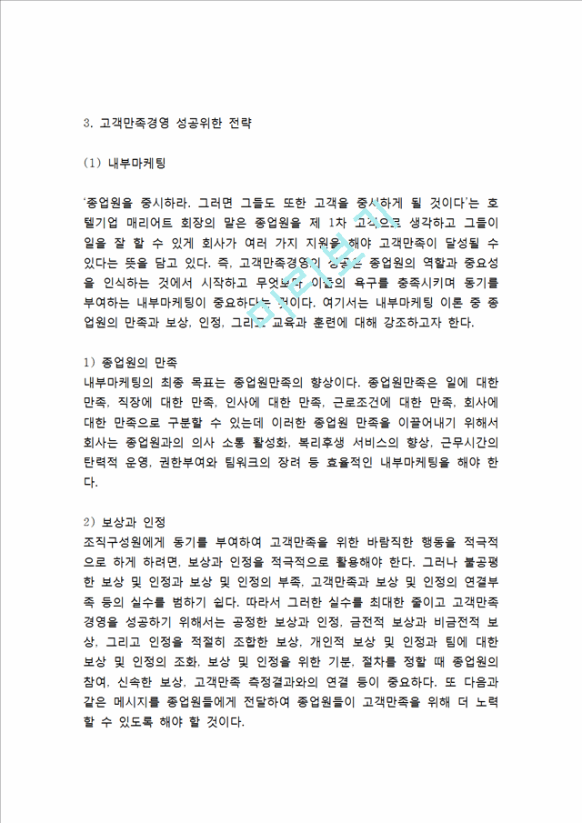 [고객만족경영 성공사례] 고객만족경영 개념,원칙,성공전략분석과 고객만족경영 기업성공사례분석및 나의의견정리.hwp